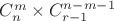 $C_n^m \times C_{r - 1}^{n - m - 1}$