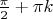 $\frac{\pi}{2}+\pi k$