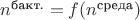 $n^{\text{бакт.}} = f(n^{\text{среда}})$