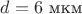 $d=6$ мкм