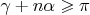 $\gamma+n\alpha\geqslant\pi$