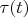 $\tau (t)$