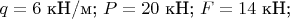 $q=6$ кН/м;  $P=20$ кН;  $F=14$ кН;