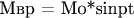 Мвр = Мо*sinpt