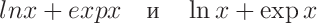 \Large $ln x+exp x\quad\text{и}\quad \ln x+\exp x$