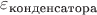 $\varepsilon_\text{конденсатора}$