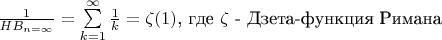 $ \frac{1}{HB_{n=\infty}} = \sum\limits_{k=1}^\infty \frac{1}{k} = \zeta (1)$, где $\zeta$ - Дзета-функция Римана