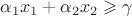 $ \alpha_1 x_1 + \alpha_2 x_2 \geqslant \gamma $ $ \alpha_1 x_1 + \alpha_2 x_2 \geqslant \gamma $