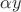 $\alpha y$
