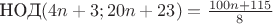 $\text{НОД}(4n+3; 20n+23)=\frac{100n+115}{8}$