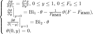 $$
\left\{
  \begin{array}{l}
    \frac{\partial\theta}{\partial F_0} = \frac{\partial^2\theta}{\partial y^2}, \, 0 \leq y \leq 1,  \, 0 \leq F_0 \leq 1\\
    \left.\frac{\partial\theta}{\partial y}\right|_{y=0}=\mathrm{Bi_1}\cdot\theta-\frac{1}{F_{\mbox {имп}}}\vartheta(F-F_{\mbox{имп}}),\\
    \left.\frac{\partial\theta}{\partial (-y)}\right|_{y=1}=\mathrm{Bi_2}\cdot\theta\\
    \theta(0,y) = 0.
  \end{array}
\right.
$$