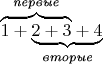 $\makebox[0pt][l]{\(\overbrace{\phantom{1+2+3}}^{\textit{первые}}\)}1+\underbrace{2+3+4}_{\textit{вторые}}$