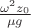 $\frac{\omega^2 z_0}{\mu g}$