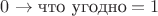$0 \to \text{что угодно} = 1$
