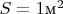 $S=1\text{м}^2$