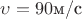 $\upsilon=90 \text {м/с}$