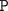 $\texttt{Р}$