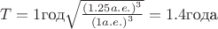 $T=1\text{год}\sqrt{\frac{{(1.25 a.e.)}^3}{{(1 a.e.)}^3}}=1.4 \text{года}$