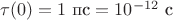 $\tau(0) = 1 \text{ пс} = 10^{-12} \text{ с}$