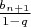 ${b_{n+1}\over 1-q}$