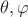 $\theta , \varphi  $