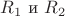 $ R_1 $ и  $ R_2 $