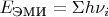 $E_\text{ЭМИ} = \Sigma h\nu_i$