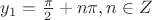$ y_1 =  \frac {\pi}{2} + n\pi, n \in Z $