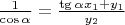 $\frac{1}{\cos \alpha}=\frac{\tg\alpha x_1 + y_1}{y_2}$