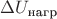 $\Delta U_\text{нагр}$