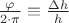 $\frac{\varphi}{2\cdot\pi} \equiv \frac{\Delta h}{h}$