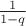 $\frac {1} {1-q}$