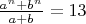 $\frac{a^n+b^n}{a+b}=13$