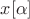 $x[\alpha]$