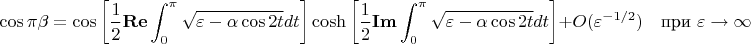 \[
\cos \pi\beta=\cos\left[\frac{1}{2}\mathbf{Re}\int_0^\pi\sqrt{\varepsilon-\alpha\cos 2t}dt\right]\cosh\left[\frac{1}{2}\mathbf{Im}\int_0^\pi\sqrt{\varepsilon-\alpha\cos 2t}dt\right]+O(\varepsilon^{-1/2})\quad\textrm{при $\varepsilon\to\infty$}
\]
