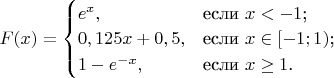 $F(x)=\begin{cases}
e^x,&\text{если $x<-1$;}\\
0,125x+0,5,&\text{если $x\in [-1;1)$;}\\
1-e^{-x},&\text{если $x\ge 1$.}
\end{cases}$