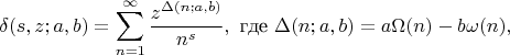 $$\delta(s,z;a,b)=\sum_{n=1}^{\infty}\frac{ z^{\Delta(n;a,b)}}{n^s}, \text{ где } \Delta(n;a,b)=a\Omega(n)-b\omega(n),$$