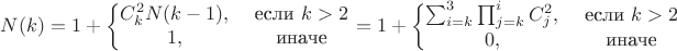$$
N(k) = 1 + \left\{ \begin{matrix}
C_k^2 N(k - 1), & \text{ если } k > 2 \\
1, & \text{ иначе}
\end{matrix} \right.
= 1 + \left\{ \begin{matrix}
\sum_{i=k}^3 \prod_{j=k}^i C_j^2, & \text{ если } k > 2 \\
0, & \text{ иначе}
\end{matrix} \right.
$$ $$
N(k) = 1 + \left\{ \begin{matrix}
C_k^2 N(k - 1), & \text{ если } k > 2 \\
1, & \text{ иначе}
\end{matrix} \right.
= 1 + \left\{ \begin{matrix}
\sum_{i=k}^3 \prod_{j=k}^i C_j^2, & \text{ если } k > 2 \\
0, & \text{ иначе}
\end{matrix} \right.
$$