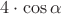 $4\cdot \cos{\alpha}$