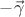 $-\vec{\gamma}$