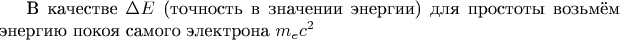 В качестве $\Delta E$ (точность в значении энергии) для простоты возьмём энергию покоя самого электрона $m_e c^2$