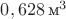 $0,628\,\text{м}^3$