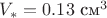 $V_* = 0.13 \text{ см}^3$