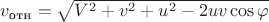 $v_\text{отн} = \sqrt{ V^{2} + v^{2} + u^{2} -2uv \cos\varphi}$