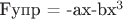 Fупр = -ax-bx^3