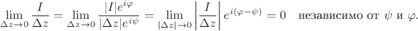 $$
\lim \limits_{\Delta z \to 0} \dfrac{I}{\Delta z} = \lim \limits_{\Delta z \to 0} \dfrac{|I| e^{i \varphi}}{|\Delta z| e^{i \psi}} = \lim \limits_{|\Delta z| \to 0} \left|\dfrac{I}{\Delta z}\right| e^{i (\varphi - \psi)} = 0 \quad \text{независимо от} \ \psi \ \text{и} \ \varphi.
$$