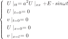 $
\left\{
   \begin{array}{ll}
   \begin{aligned}
    &U\mid_{tt}=a^2U\mid_{xx}+ E\cdot sin \omega t\\
    &U\mid_{t=0} = 0\\
    &v\mid_{t=0}=0\\
    &U\mid_{x=0}=0\\
    &v\mid_{x=l}=0
	   \end{aligned}
   \end{array}
  \right.
$