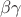 $\beta\gamma$