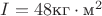 $I=48\text{кг}\cdot\text{м}^2$ $I=48\text{кг}\cdot\text{м}^2$