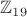 $\mathbb{Z}_{19}$